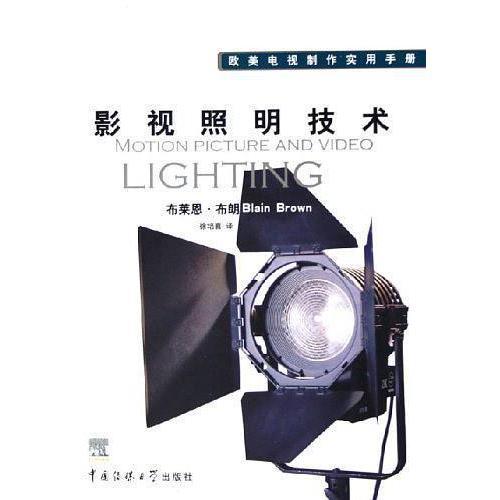 影視照明技術(shù) 書籍