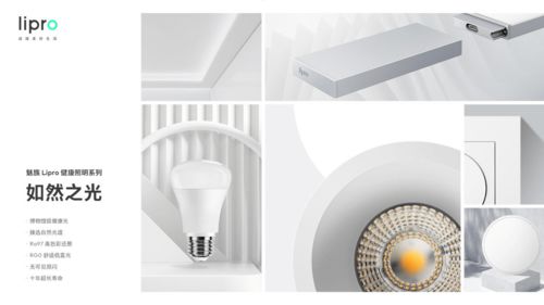 魅族lipro健康照明系列有何魅力 竟能引導(dǎo)照明新趨勢(shì)