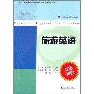 高職高專旅游與酒店管理專業(yè)應(yīng)用型精品規(guī)劃教材 旅游英語與酒店管理